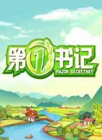 第一书记 预告片