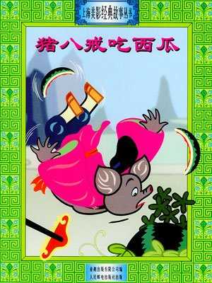 猪八戒吃西瓜