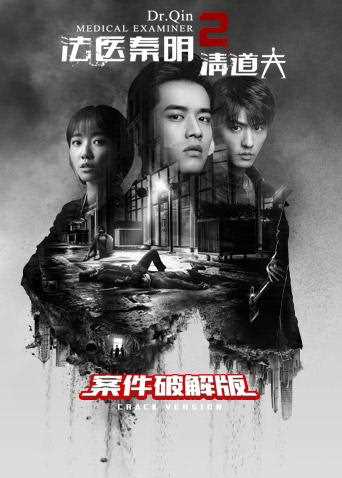 法医秦明2 案件破解版