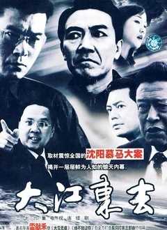 大江东去[2003]