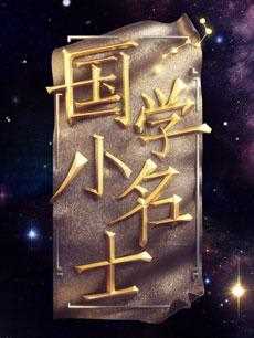 国学小名士