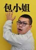 包小姐