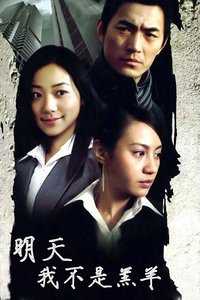 明天我不是羔羊