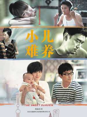 小儿难养