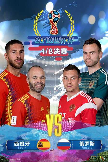 2018年世界杯 1/8决赛 西班牙VS俄罗斯