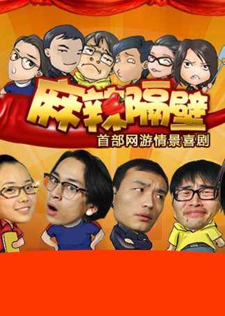 麻辣隔壁·贰
