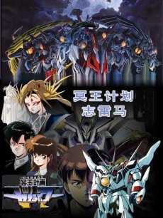 冥王计划志雷马