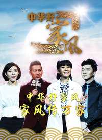 中华好家风 片花