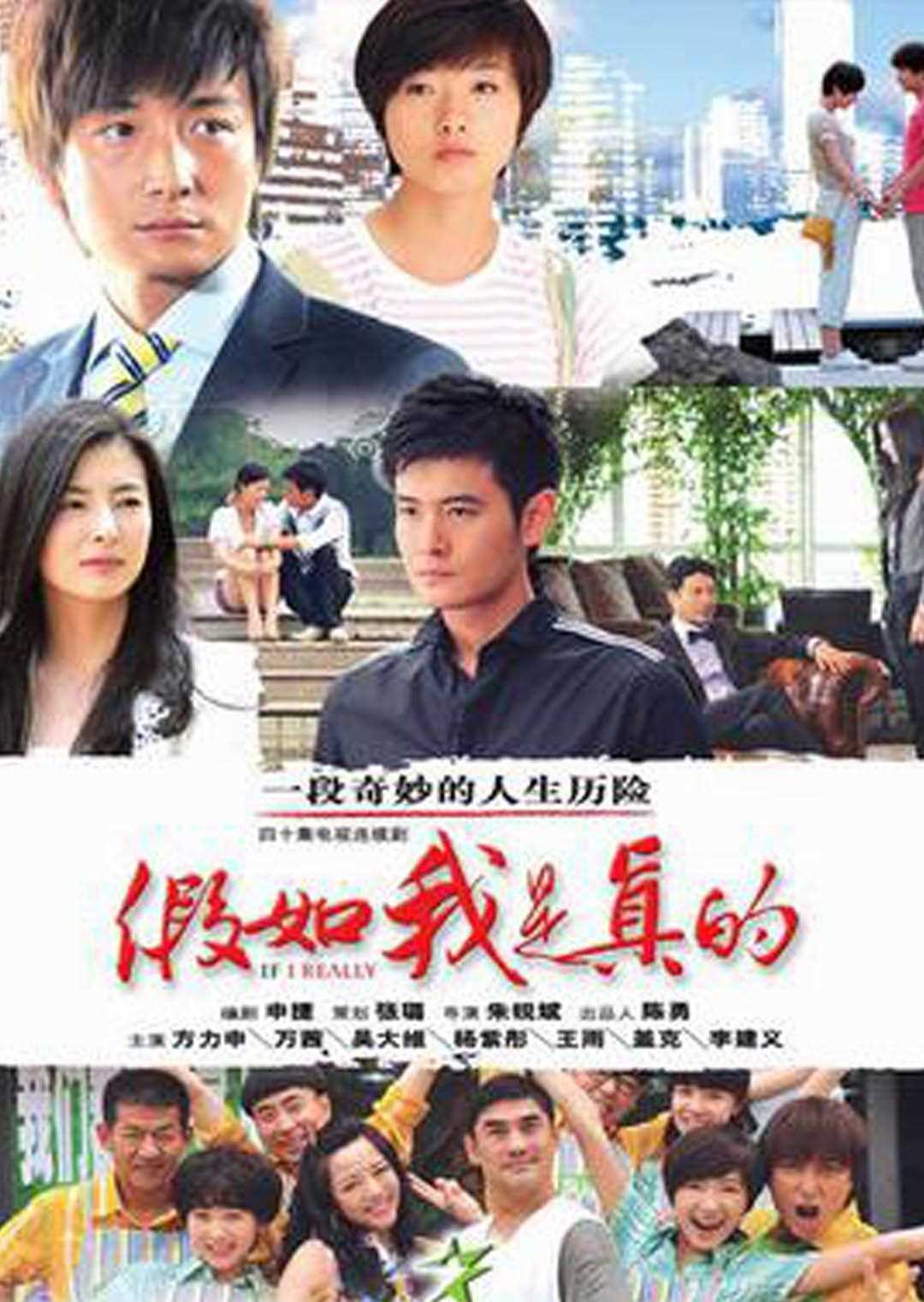 假如我是真的