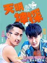 天明神探之面具谜踪