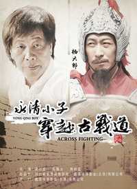 永清小子之穿越古战道