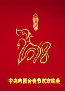 2018狗年央视春晚