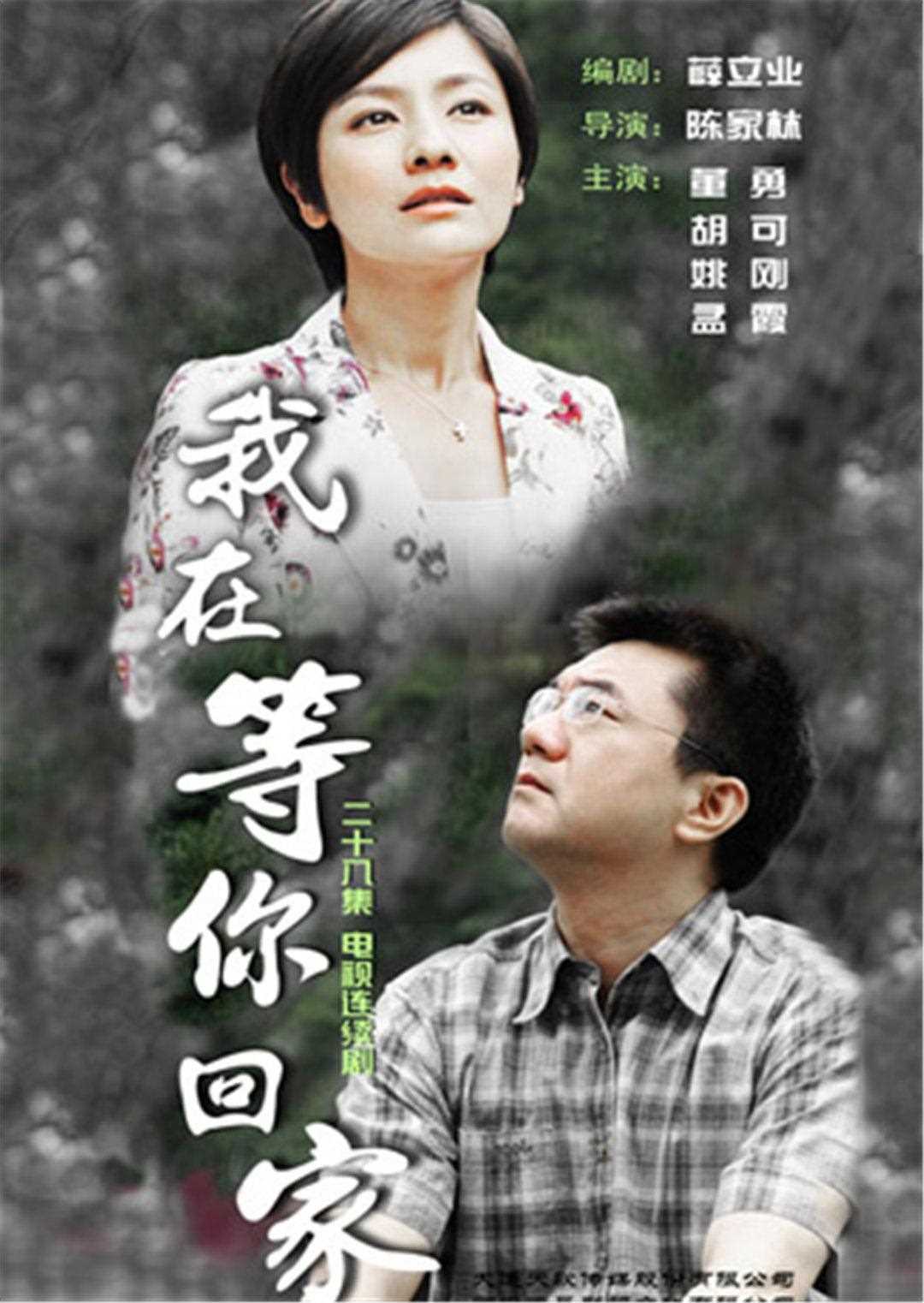 我在等你回家