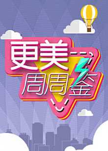 更美周周鉴