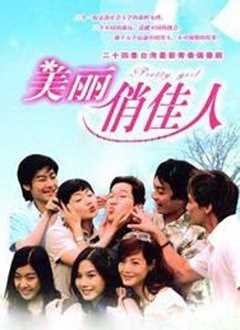 美丽俏佳人[2003]