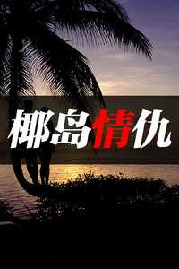 椰岛情仇