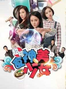 超能食神美少女