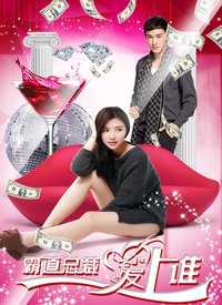 霸道总裁爱上谁