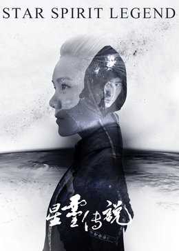星灵传说