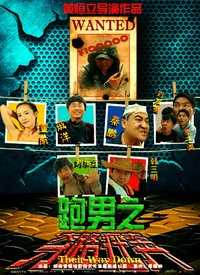 跑男之夺路狂奔