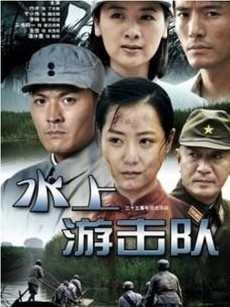 水上游击队