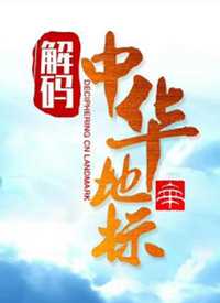 解码中华地标 我来说两句