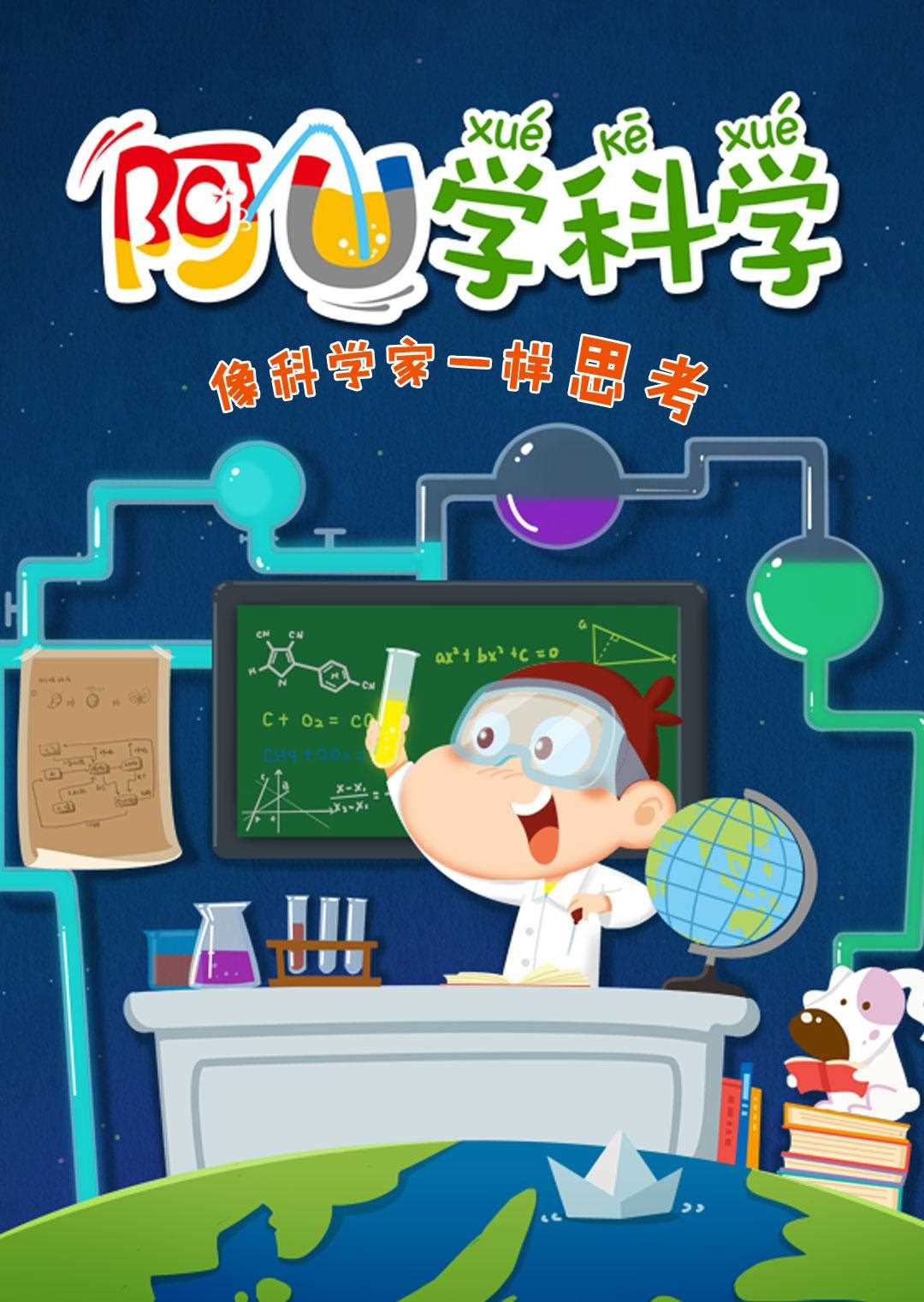 阿U学科学 第二季
