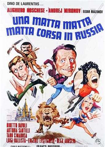 意大利人在俄罗斯的奇遇