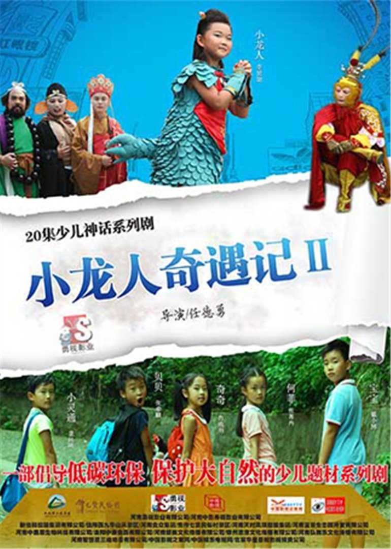 小龙人奇遇记2