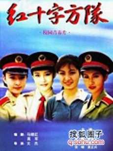 红十字方队