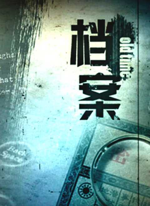 档案[上海纪实频道]