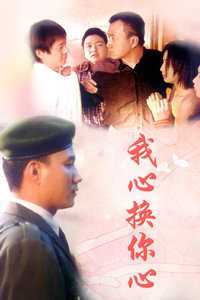 我心换你心