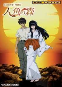 人鱼之森