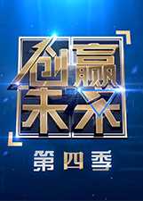 创赢未来 第4季