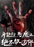 身边的恶魔之绝不放过你