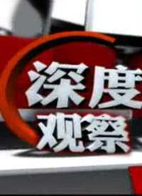深度观察 我来说两句