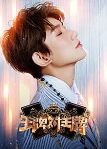 王牌对王牌 第3季