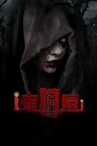 鬼屋惊魂