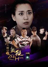 囧人阿玖之疯狂24H