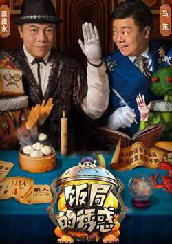 饭局的诱惑 第2季