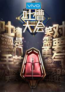 吐槽大会 第2季