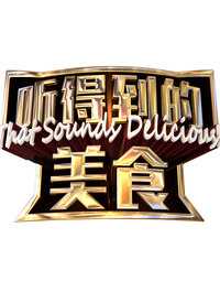 听得到的美食 我来说两句