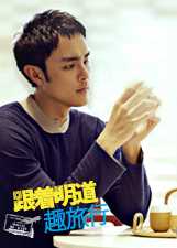 跟着明道趣旅行 第2季