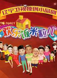 欢乐饭米粒儿第四季 我来说两句