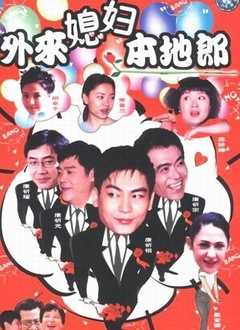 外来媳妇本地郎1