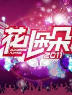 花儿朵朵2011