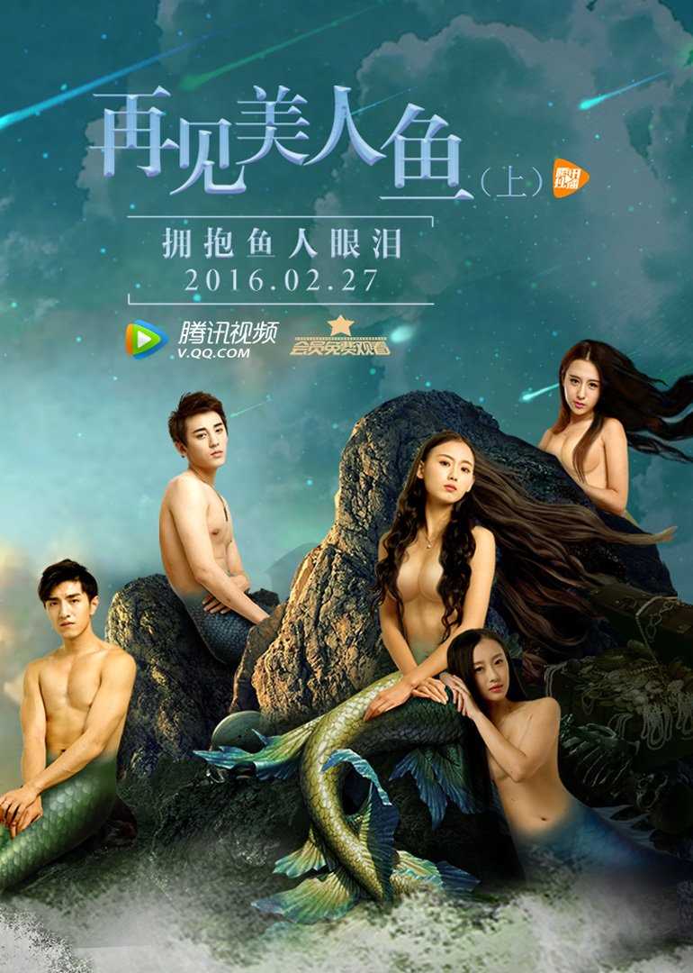再见美人鱼[上]