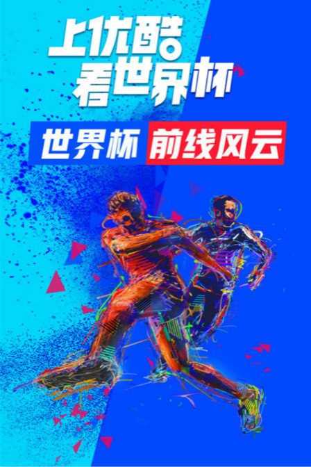 世界杯前线风云