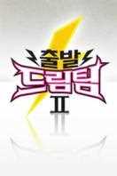 出发梦之队 第2季