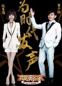 我是演说家第四季 预告片